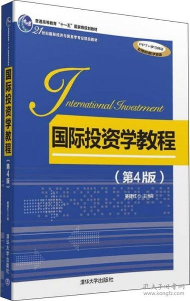 《國際投資學教程（第4版）》 21世紀國際經濟與貿易專業的核心指南