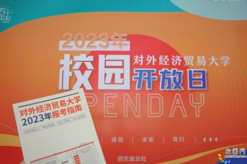 相約惠園，未來同行 直擊對外經濟貿易大學2023年校園開放日暨經濟貿易專業咨詢盛況